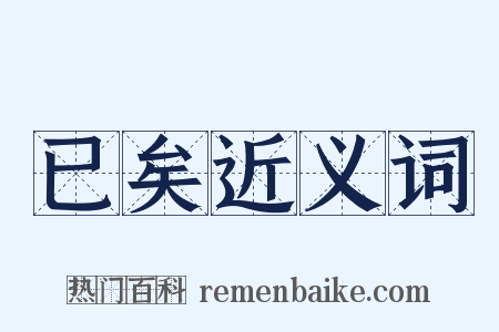 已矣近义词是什么意思的图片